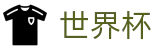 2026世界杯盘口 - 全球赛事中心